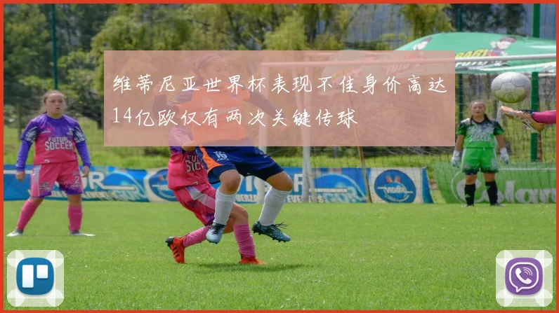 维蒂尼亚世界杯表现不佳身价高达14亿欧仅有两次关键传球