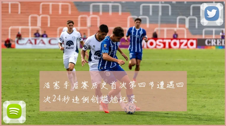 活塞季后赛历史首次第四节遭遇四次24秒违例创尴尬纪录