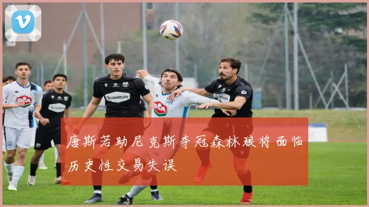 唐斯若助尼克斯夺冠森林狼将面临历史性交易失误