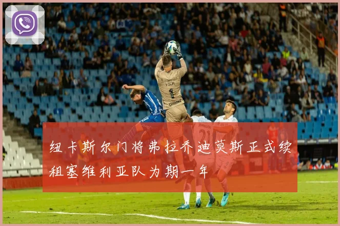 纽卡斯尔门将弗拉乔迪莫斯正式续租塞维利亚队为期一年