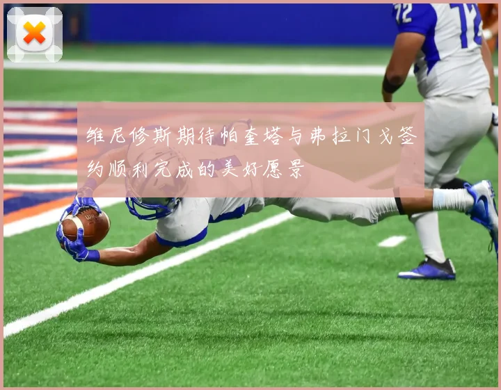 维尼修斯期待帕奎塔与弗拉门戈签约顺利完成的美好愿景