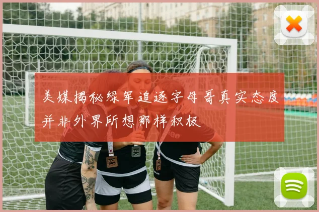 美媒揭秘绿军追逐字母哥真实态度并非外界所想那样积极