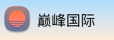 巅峰国际 logo